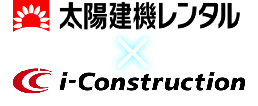太陽建機レンタル i-Construction
