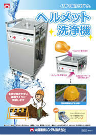 ヘルメット洗浄機