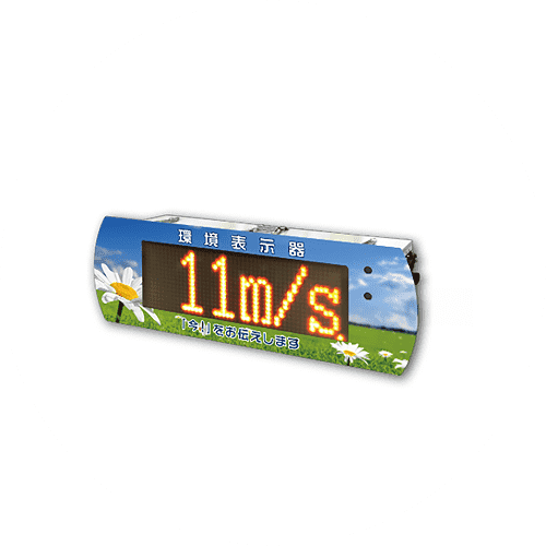 環境表示器