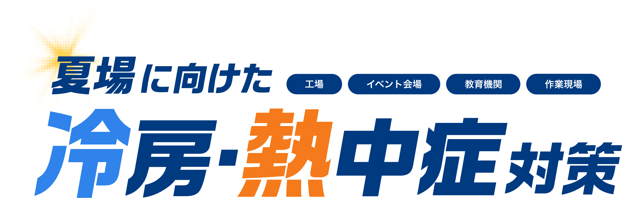 工場・イベント会場・教育機関・作業現場など 夏場に向けた冷房・熱中症対策レンタルするなら太陽建機レンタル！