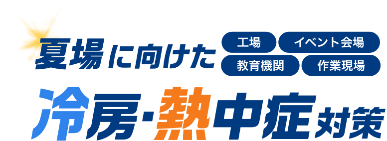 工場・イベント会場・教育機関・作業現場など 夏場に向けた冷房・熱中症対策レンタルするなら太陽建機レンタル！