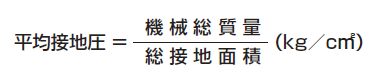 平均接地圧計算式
