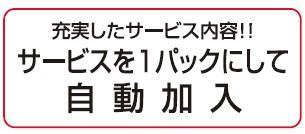 サービスを1パックにして自動加入