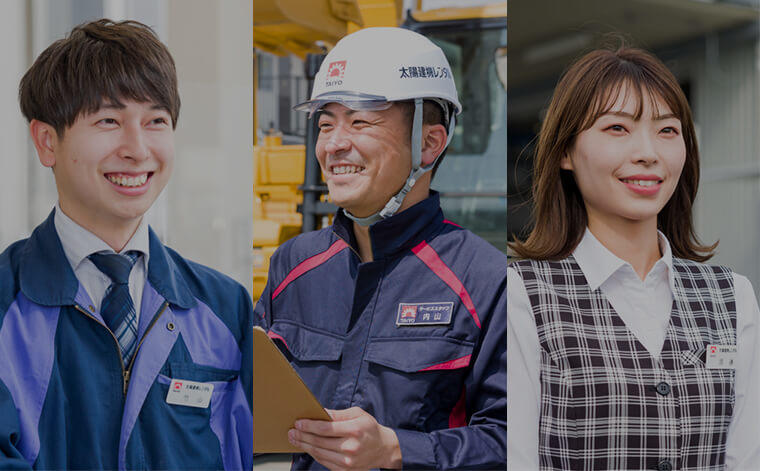 太陽建機レンタルの求める人材