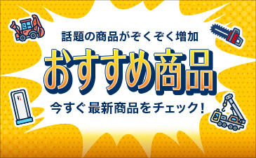 おすすめ商品