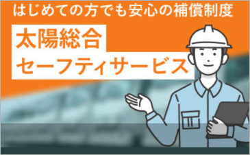 太陽総合セーフティサービス