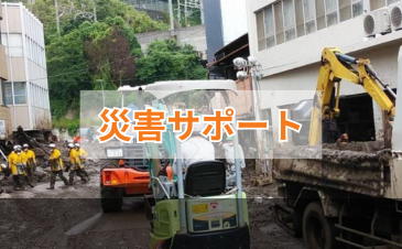 災害サポート
