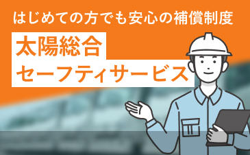 太陽総合セーフティサービス